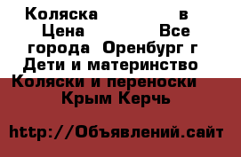 Коляска Anex Sport 3в1 › Цена ­ 27 000 - Все города, Оренбург г. Дети и материнство » Коляски и переноски   . Крым,Керчь